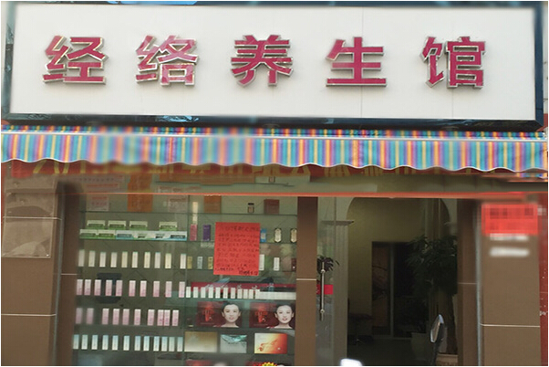 经络养生馆加盟